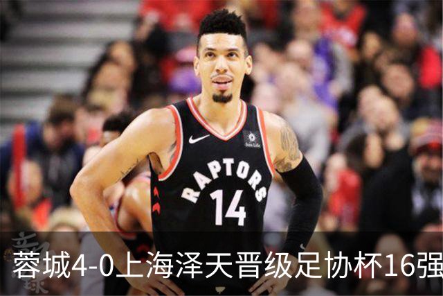 蓉城4-0上海泽天晋级足协杯16强 韦世豪双响17岁帅惟浩首秀