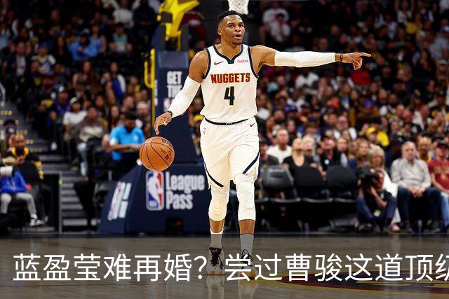 蓝盈莹难再婚？尝过曹骏这道顶级细粮，谁还咽得下粗粮