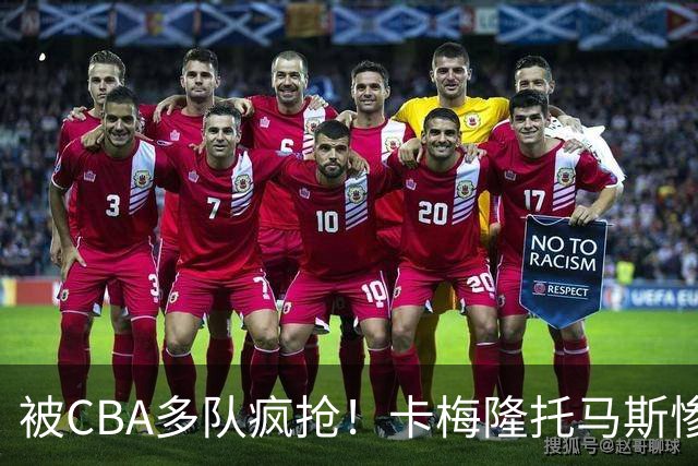 被CBA多队疯抢！卡梅隆托马斯惨遭篮网裁掉，加盟广东队成首选？