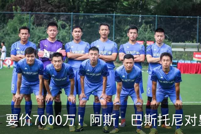 要价7000万！阿斯：巴斯托尼对皇马最可行，而国米非常想要帕斯