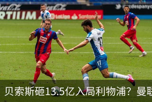 贝索斯砸13.5亿入局利物浦？曼联的前车之鉴，红军千万别踩