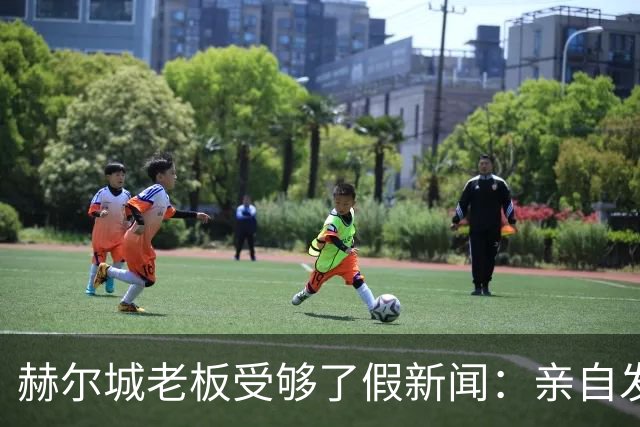 赫尔城老板受够了假新闻：亲自发文曝14笔转会进展，已确定3名新援
