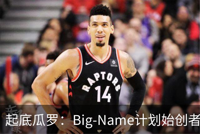 起底瓜罗：Big-Name计划始创者、曾被国米球迷追捧的跟队记者