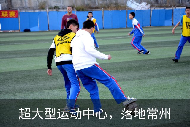 超大型运动中心，落地常州