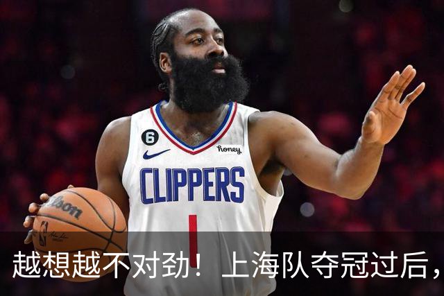 越想越不对劲！上海队夺冠过后，张镇麟、刘铮、古德温三人集体无缘世预赛