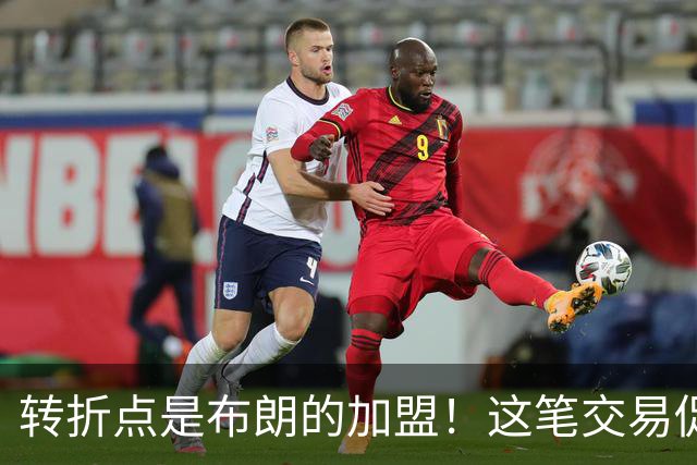 转折点是布朗的加盟！这笔交易促成了詹姆斯最终加盟76人？