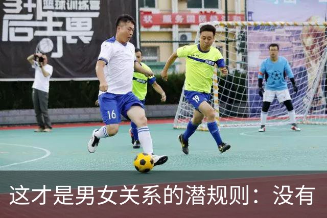 这才是男女关系的潜规则：没有“允许”，就没有“开始”