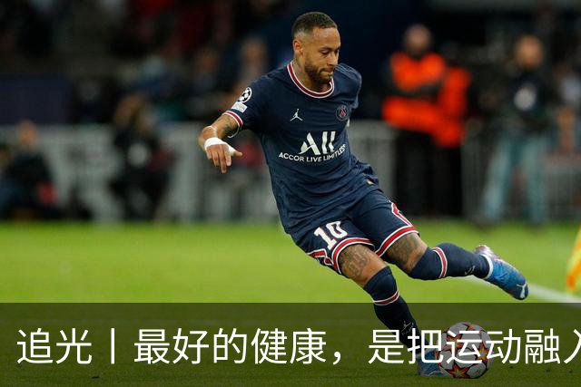 追光丨最好的健康，是把运动融入日常