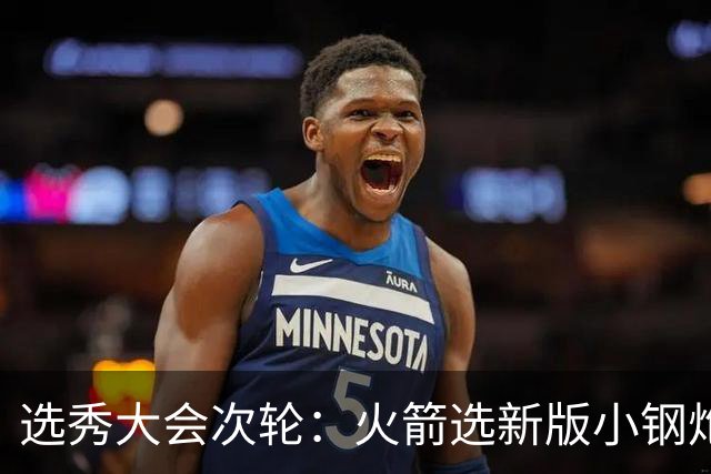 选秀大会次轮：火箭选新版小钢炮 勇士摘大龄侧翼