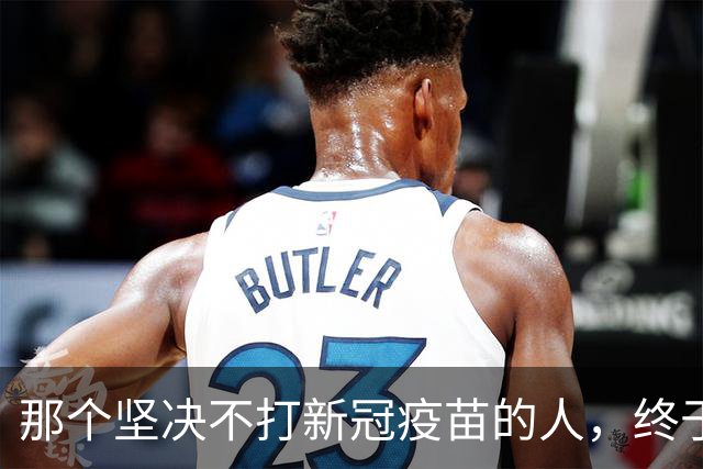 那个坚决不打新冠疫苗的人，终于等来了道歉