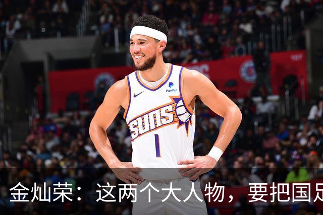 金灿荣：这两个大人物，要把国足送进世界杯！