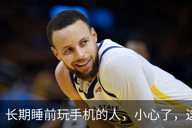 长期睡前玩手机的人，小心了，这3种"痛苦"迟早找上你（别不信）