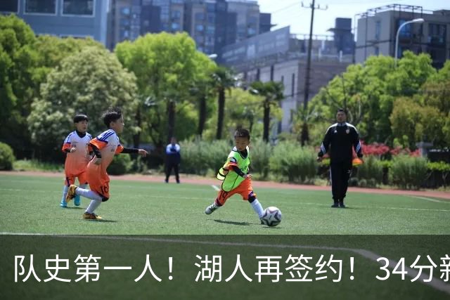 队史第一人！湖人再签约！34分新战力！24岁值得吗？