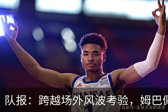 队报：跨越场外风波考验，姆巴佩阿什拉夫“情比金坚”