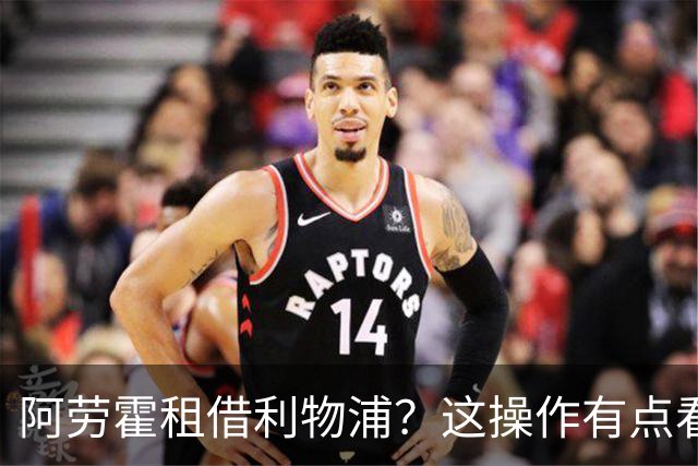 阿劳霍租借利物浦？这操作有点看不懂