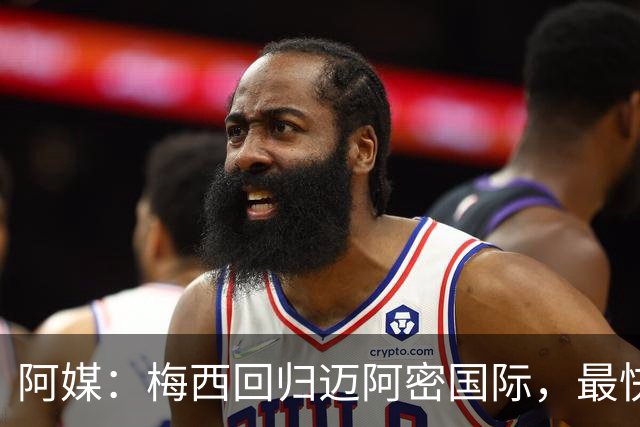 阿媒：梅西回归迈阿密国际，最快周末复出