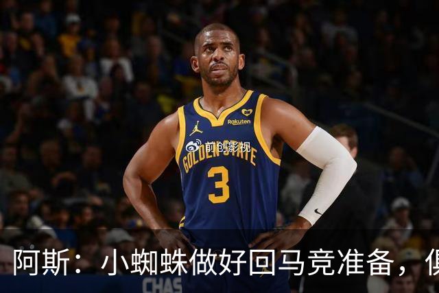 阿斯：小蜘蛛做好回马竞准备，俱乐部也会尽力帮助他顺利回归