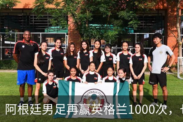 阿根廷男足再赢英格兰1000次，也赢不回马岛主权
