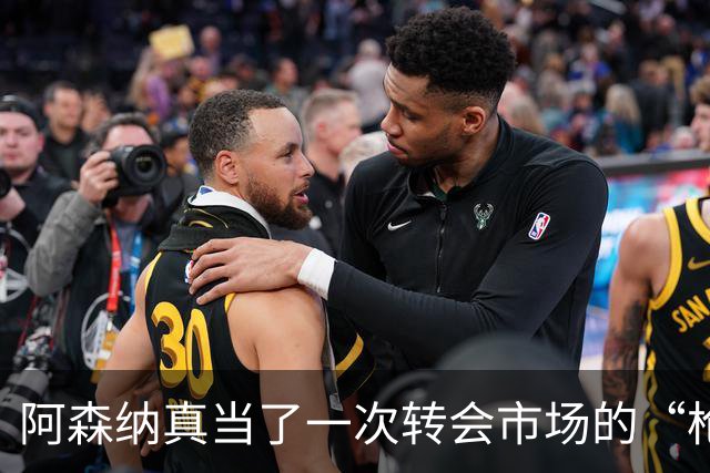 阿森纳真当了一次转会市场的“枪手”，皇马开启豪购模式。