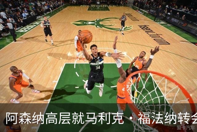 阿森纳高层就马利克·福法纳转会起分歧，3.1亿元报价已摆上台面