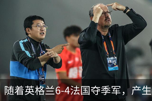 随着英格兰6-4法国夺季军，产生4个意想不到，世界杯仅剩最后一战