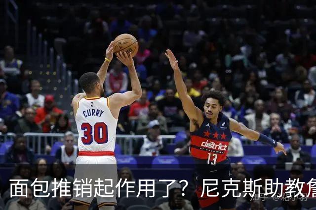 面包推销起作用了？尼克斯助教詹特也是开拓者帅位候选人之一