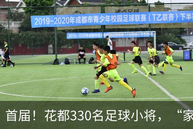 首届！花都330名足球小将，“家门口”开踢！