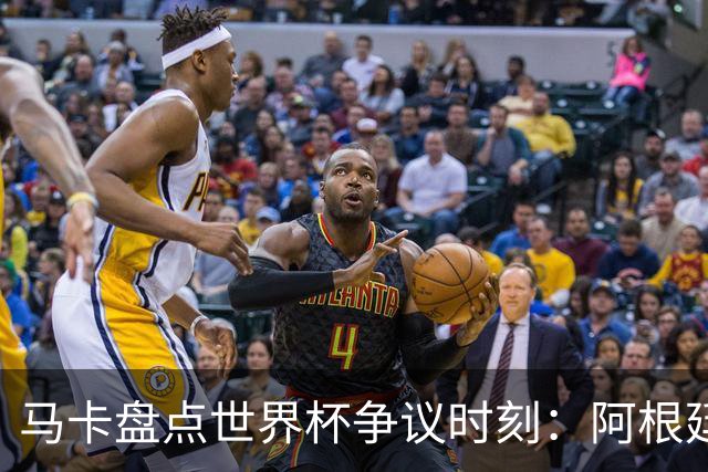 马卡盘点世界杯争议时刻：阿根廷3-2埃及上榜 梅西背后铲球不吃牌