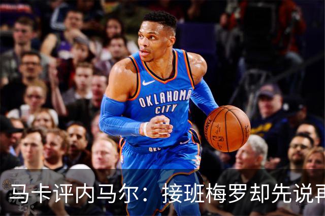 马卡评内马尔：接班梅罗却先说再见，最后一舞留下残酷悖论