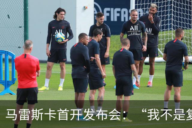 马雷斯卡首开发布会：“我不是复制粘贴型教练”