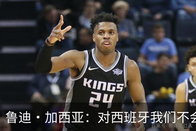 鲁迪·加西亚：对西班牙我们不会只是一味防守，那样我们肯定输