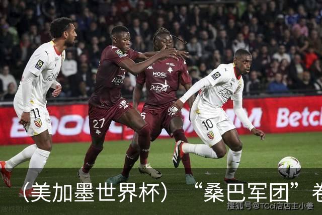 （美加墨世界杯）“桑巴军团”卷土重来，内马尔去哪了？