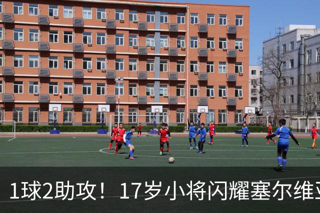 1球2助攻！17岁小将闪耀塞尔维亚联赛，未来有望接班郑智成国足中场核心