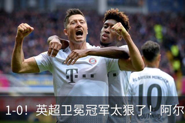 1-0！英超卫冕冠军太狠了！阿尔特塔250场里程碑，枪手3场0丢球，维拉2连败0射正