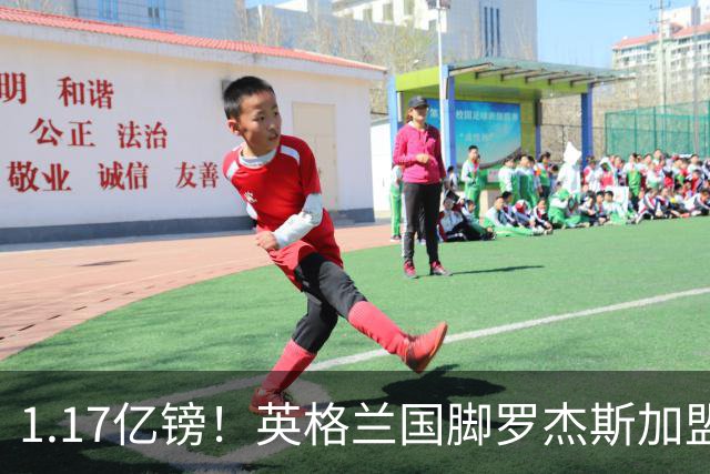 1.17亿镑！英格兰国脚罗杰斯加盟切尔西 签6年长约