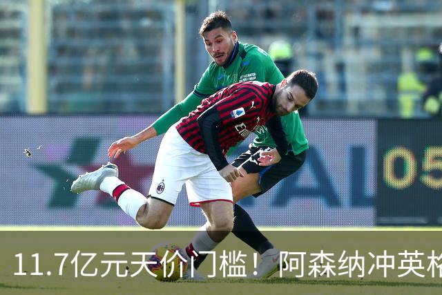 11.7亿元天价门槛！阿森纳冲英格兰足坛转会纪录，全力追逐罗杰斯