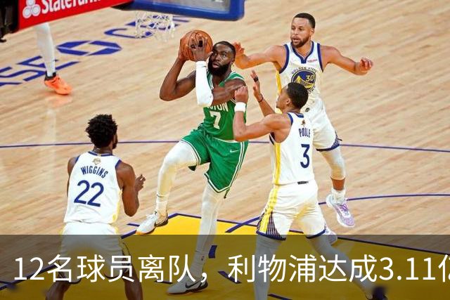 12名球员离队，利物浦达成3.11亿元新交易，薪资账单削减71万