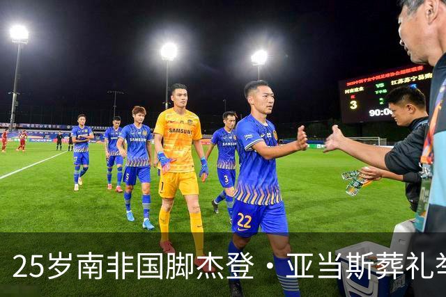 25岁南非国脚杰登·亚当斯葬礼举行，国际足联主席因凡蒂诺、C罗、哈兰德致哀，其死因仍在调查中