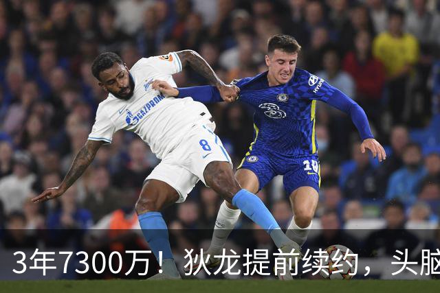 3年7300万！狄龙提前续约，头脑太清醒了？