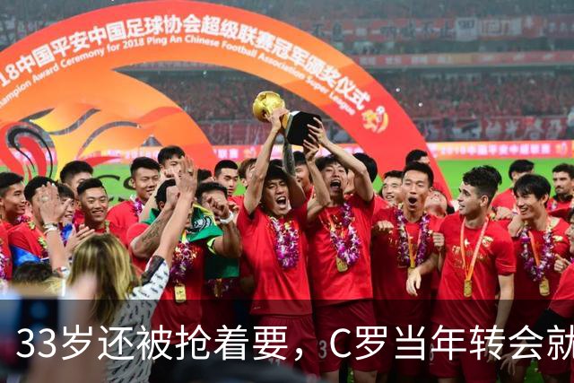 33岁还被抢着要，C罗当年转会就像一部宫斗剧