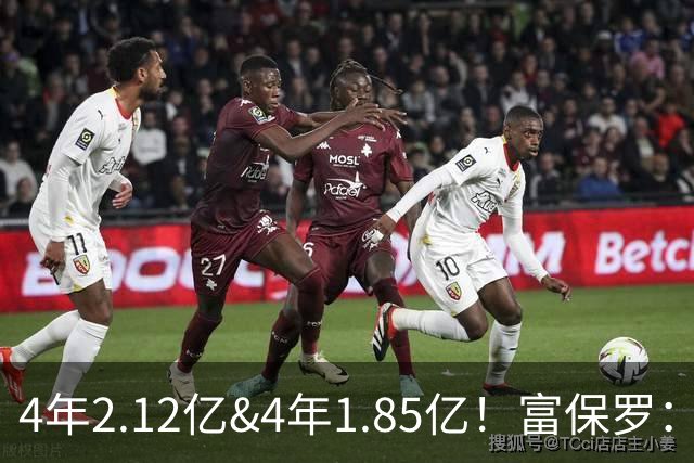 4年2.12亿&4年1.85亿！富保罗：吹杨和小里这两份合同都很难送走