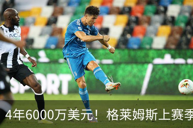 4年6000万美元！格莱姆斯上赛季场均13.4分3.6板3.3助 命中率45%