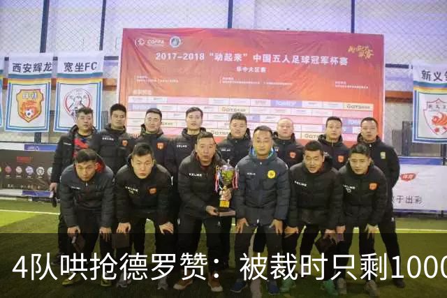 4队哄抢德罗赞：被裁时只剩1000万保障，如今奇才能开全额中产