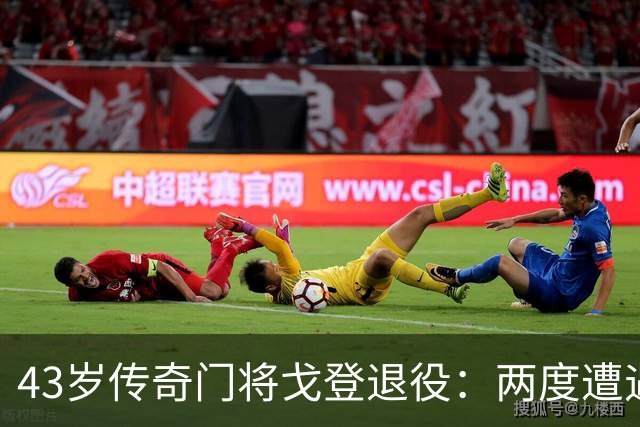 43岁传奇门将戈登退役：两度遭遇生涯毁灭性伤病，仍以英国门将转会费纪录永载史册