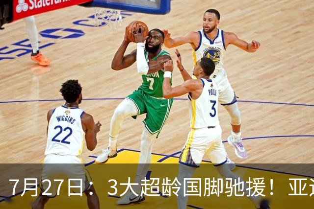 7月27日：3大超龄国脚驰援！亚运男足23人名单出炉，战术短板已经补齐？
