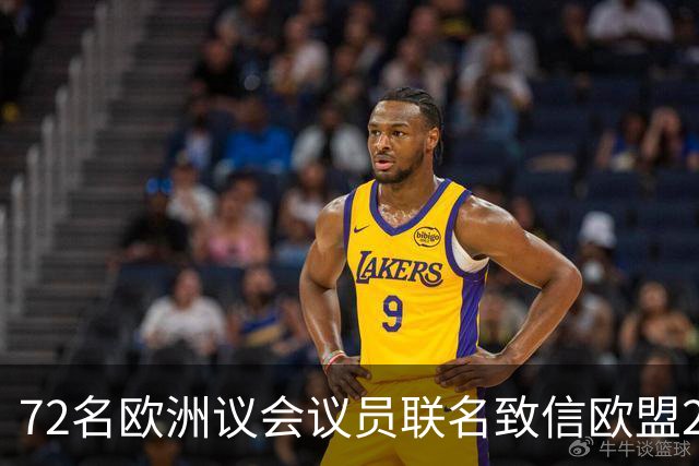 72名欧洲议会议员联名致信欧盟27国足协，呼吁对国际足联主席展开调查