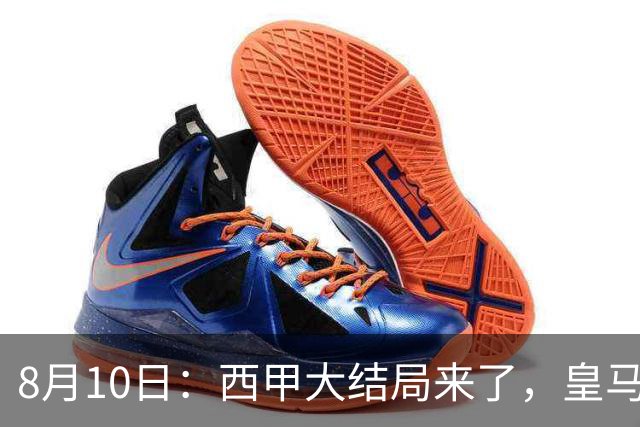 8月10日：西甲大结局来了，皇马1.4亿买下只打过一年欧冠的迪奥曼德，引发五大争议点