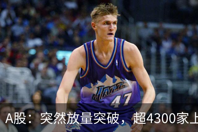 A股：突然放量突破，超4300家上涨，原因是什么？周二还将大涨？
