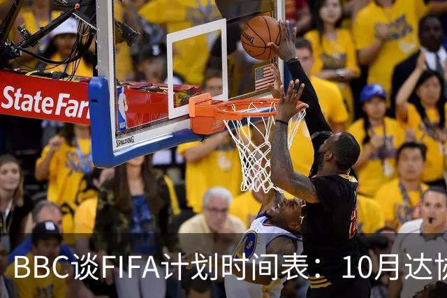 BBC谈FIFA计划时间表：10月达协议，股权投资资金转入FIFA账户
