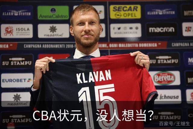 CBA状元，没人想当？